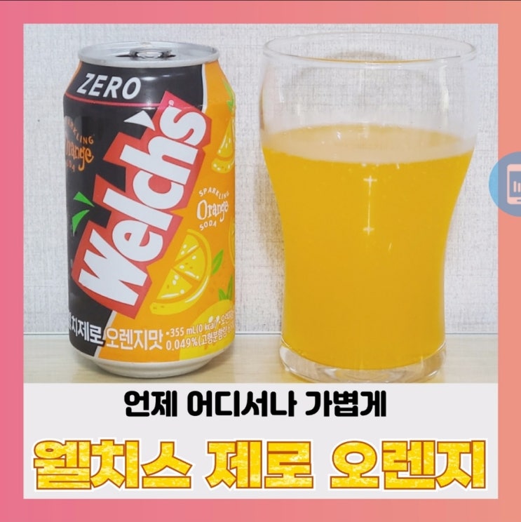  [내돈내산] 웰치스 제로 오렌지 영양성분 알룰로스란?