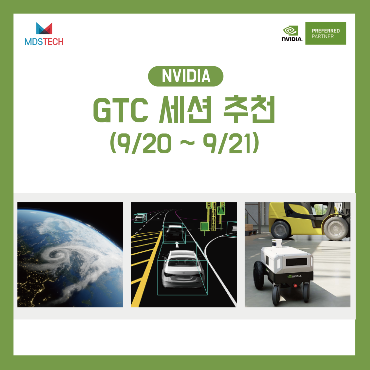 [NVIDIA GTC]엔지니어 수민이 추천하는 NVIDIA GTC 세션(9/20~9/21)