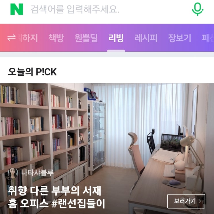  두 번째 네이버 리빙메인 선정, 홈오피스 서재인테리어가 소개됐어요!