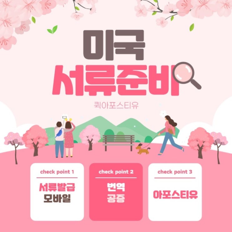  미국아포스티유, 모바일로 5분만에 준비해요 !!