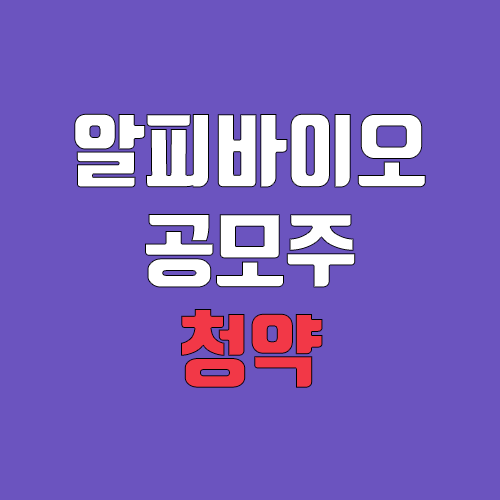 알피바이오 공모주 청약 (장외가, 공모가, 증거금 / 유통 물량, 의무보유확약, / 지분, 균등, 비례) 알피바이오 공모주 청약 (장외가, 공모가, 증거금 / 유통 물량, 의무보유확약, / 지분, 균등, 비례)
