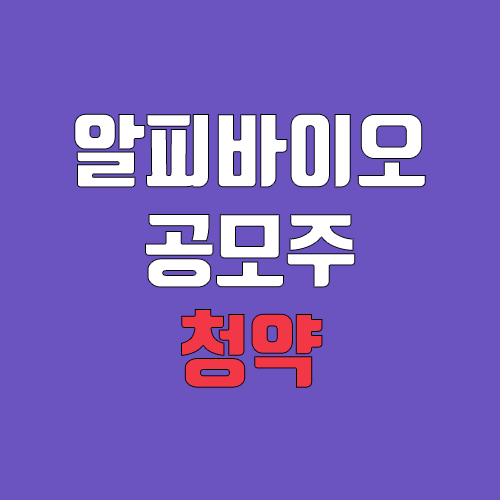 알피바이오 공모주 청약 (장외가, 공모가, 증거금 / 유통 물량, 의무보유확약, / 지분, 균등, 비례)