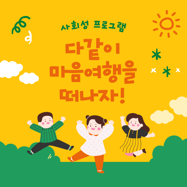  [마음돌봄연구소/약수 심리상담센터] 동작구 키움센터 사회성 프로그램 진행하였습니다.