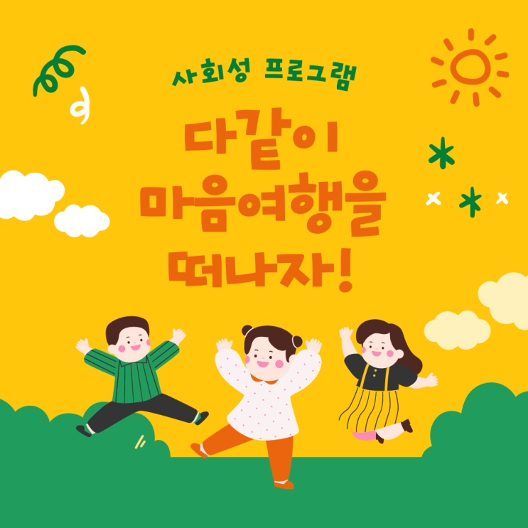 [마음돌봄연구소/약수 심리상담센터] 동작구 키움센터 사회성 프로그램 진행하였습니다.