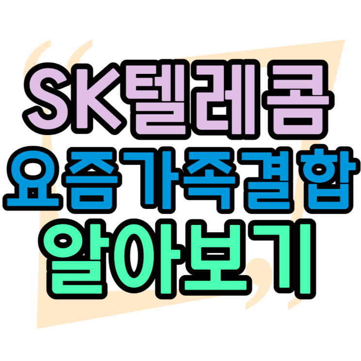 SK 요즘가족결합 어떤 점이 달라졌을까? SK 요즘가족결합 어떤 점이 달라졌을까?