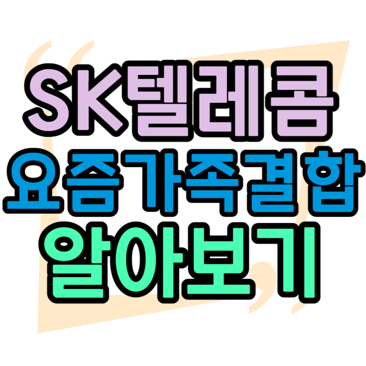 SK 요즘가족결합 어떤 점이 달라졌을까?