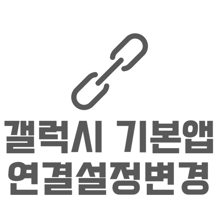 갤럭시 기본앱 연결 바꾸는 방법