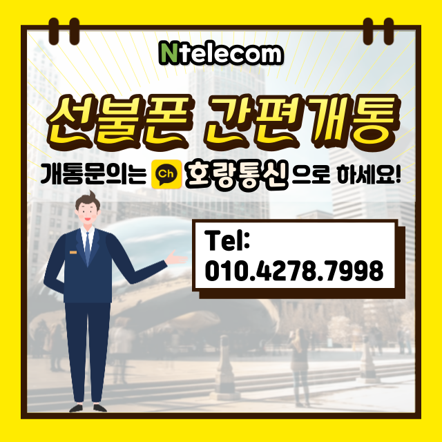 선불폰 개통 이것만 보면 됩니다 선불폰 개통 이것만 보면 됩니다