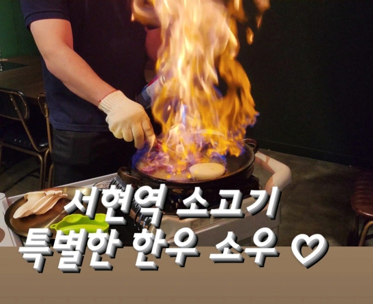  서현역 소고기 맛집 소우 분위기 좋고 특별한 분당 한우
