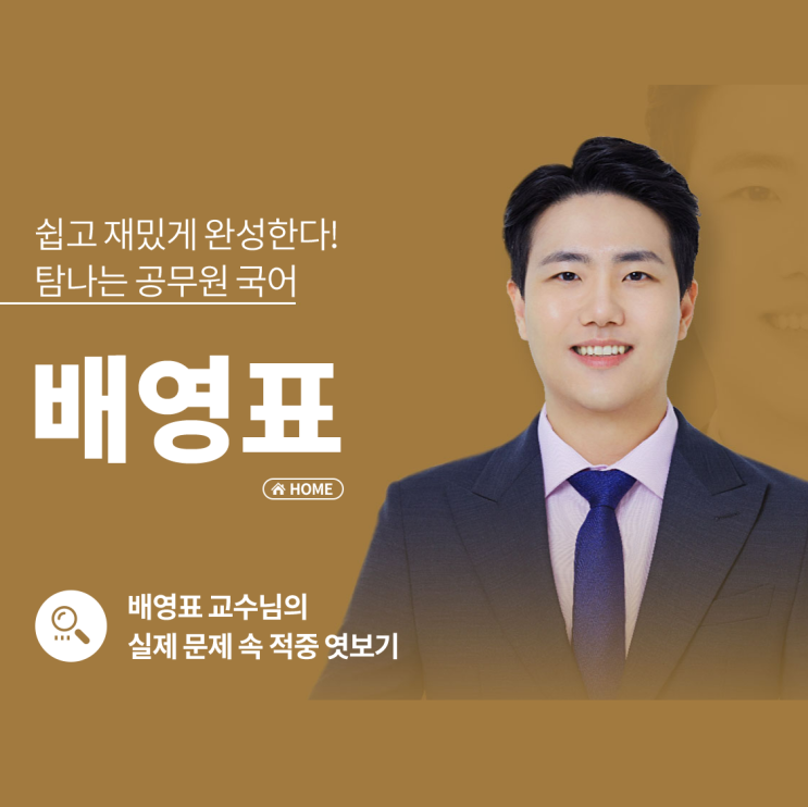 [노량진기술직공무원] 국어 배영표 교수님 2022년 공무원 시험 적중의 순간!