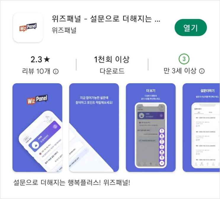  [앱테크] 설문조사 참여 어플 /위즈패널/ 추천인코드 : haibrid28