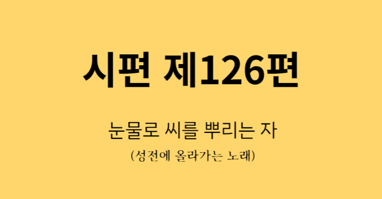 시편 126편 시편 126편