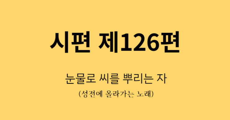 시편 126편