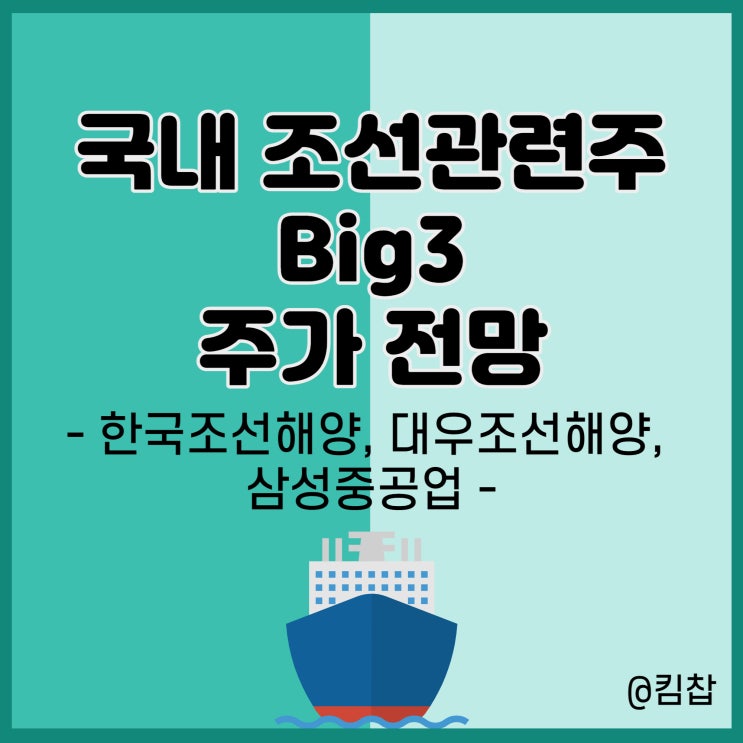 조선관련주 주가 전망: 삼성중공업, 대우조선해양, 한국조선해양