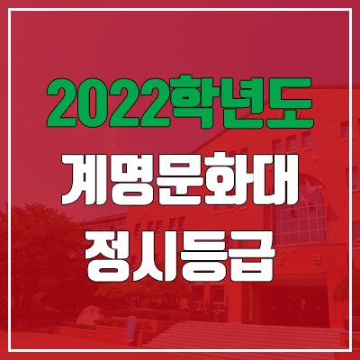 계명문화대학교 정시등급 (2022, 예비번호, 계명문화대)