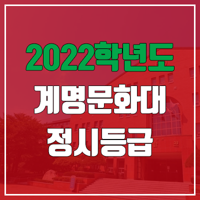 계명문화대학교 정시등급 (2022, 예비번호, 계명문화대) 계명문화대학교 정시등급 (2022, 예비번호, 계명문화대)