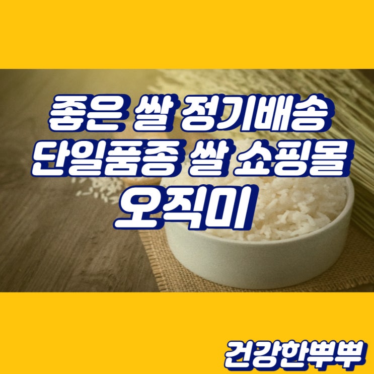  쌀쇼핑몰추천 건강한쌀 오직미 쌀정기배송