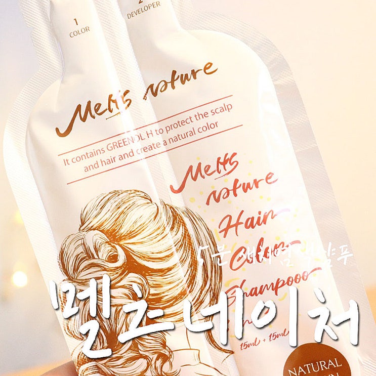  새치염색샴푸, 멜츠네이처 네추럴브라운 새치염색이 귀찮을때 딱-.
