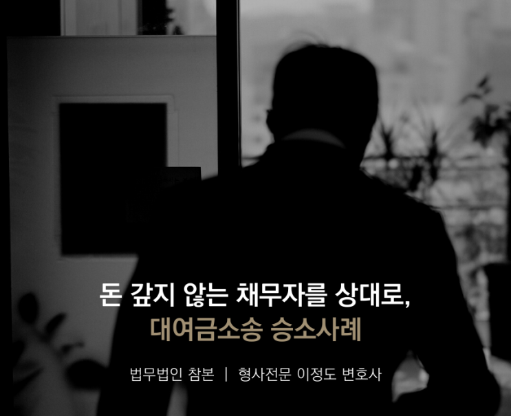  돈 갚지 않는 채무자를 상대로, 대여금소송 승소사례