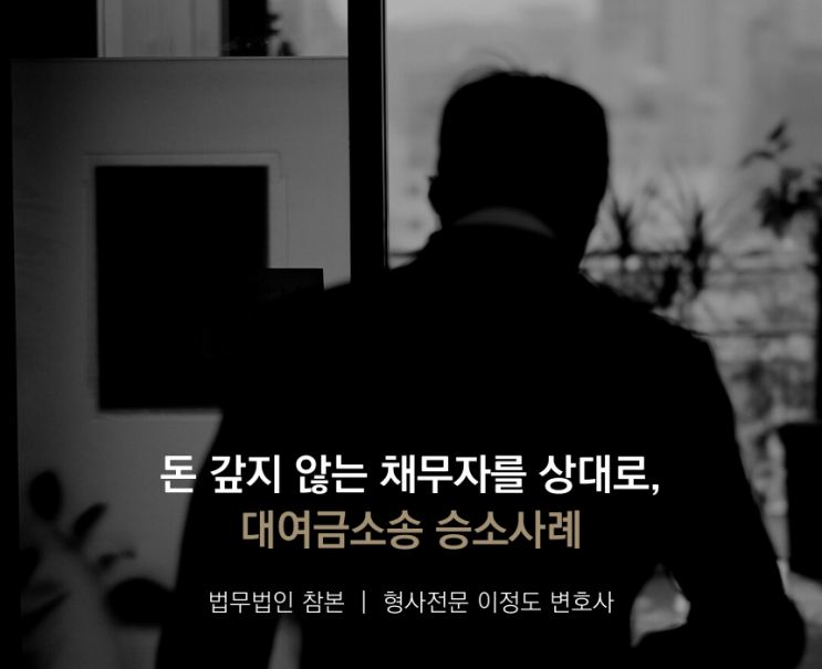 돈 갚지 않는 채무자를 상대로, 대여금소송 승소사례