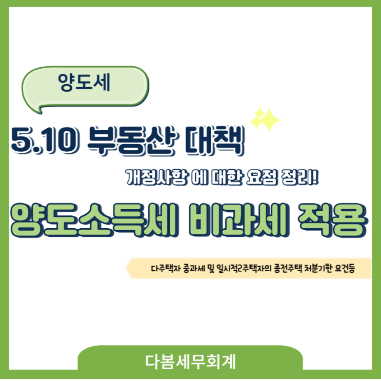  5.10 부동산 대책 주요 요점정리(양도소득세)