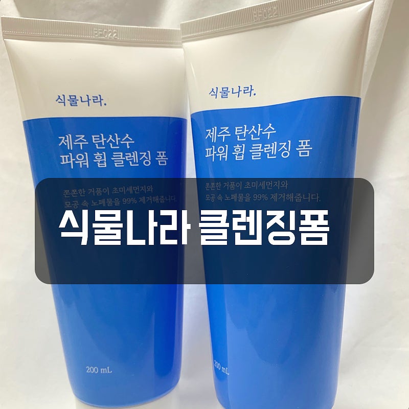 식물나라 제주 탄산수 파워 휩 클렌징 폼 솔직 사용후기 (올리브영 구매)