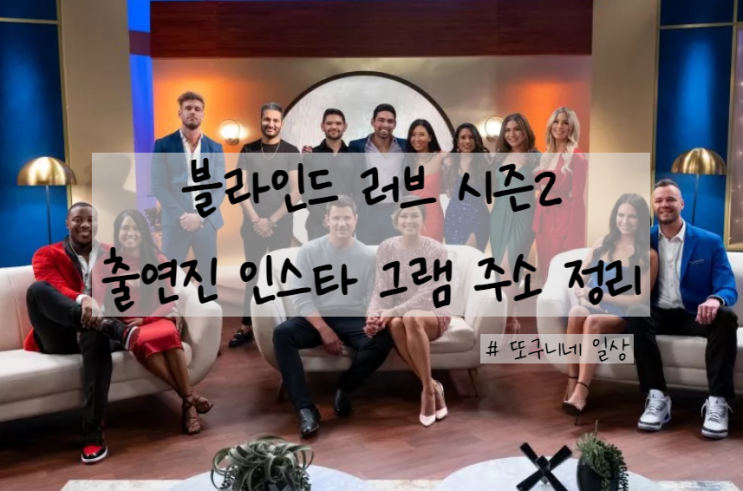  넷플릭스 추천, 블라인드 러브 시즌2 결혼식 그 후를 마지막으로 종영! 출연진 인스타 주소 정리