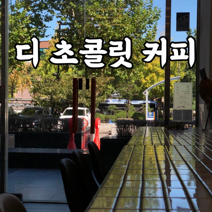  종로구)안국 디초콜릿커피 직장인 가성비 커피 맛집 카페 추천