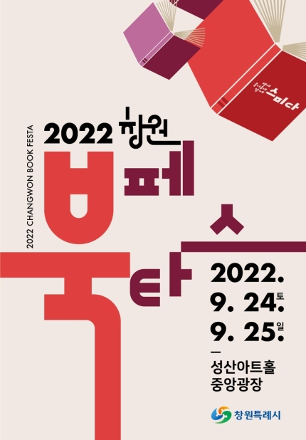  [정보] 창원축제  경남 2022 창원 북페스타 합니다.