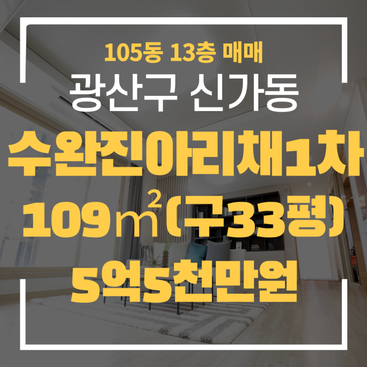  광주광역시 신가동아파트 수완진아리채1차 105동 급매 매매 "광주탑부동산"