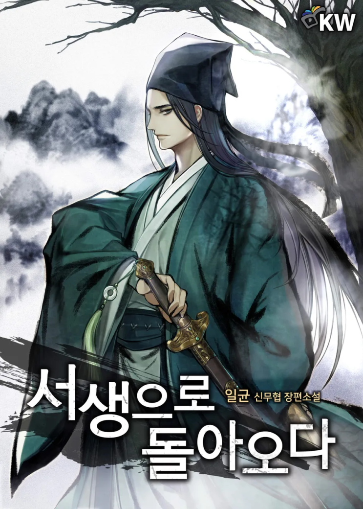  일균 <서생으로 돌아오다>에 대한 기록