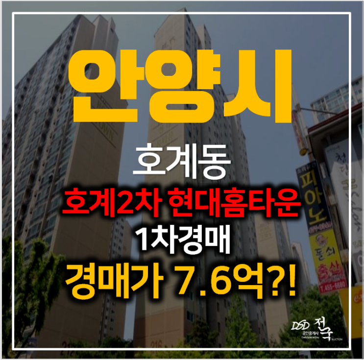 안양아파트경매 호계동 2차현대홈타운 아파트 33평형 1차경매