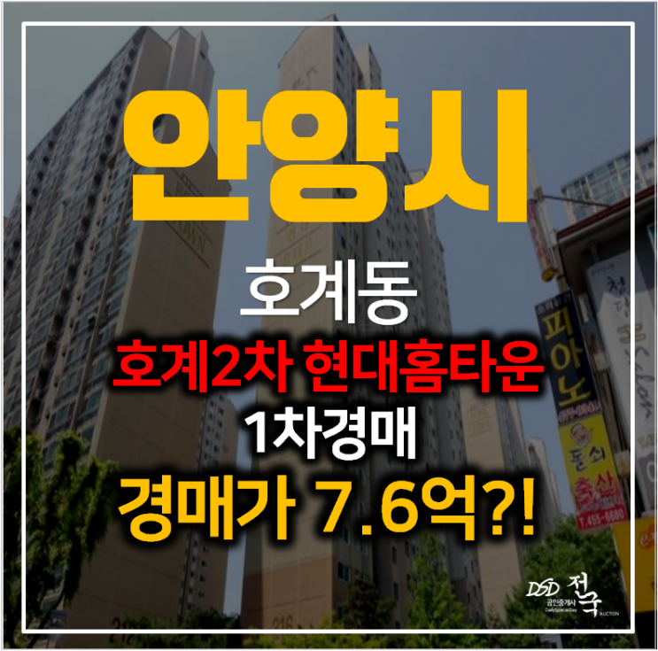 안양아파트경매 호계동 2차현대홈타운 아파트 33평형 1차경매 안양아파트경매 호계동 2차현대홈타운 아파트 33평형 1차경매