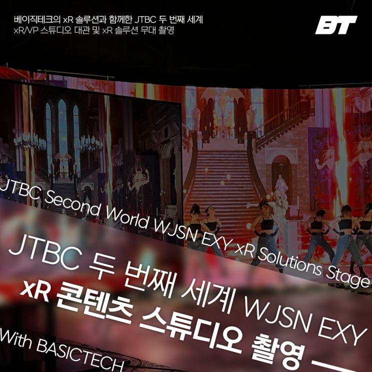  JTBC 두 번째 세계 '우주소녀 엑시' - 베이직테크