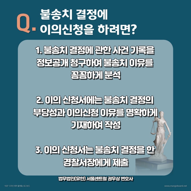 경찰 고소사건 불송치 결정 이의신청 (+ 이의신청서 양식) 관련 이미지 3