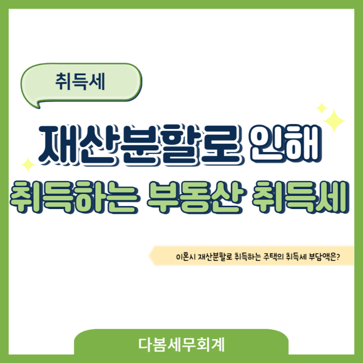  이혼시 재산분할로 인해 취득하는 주택의 취득세 부담액