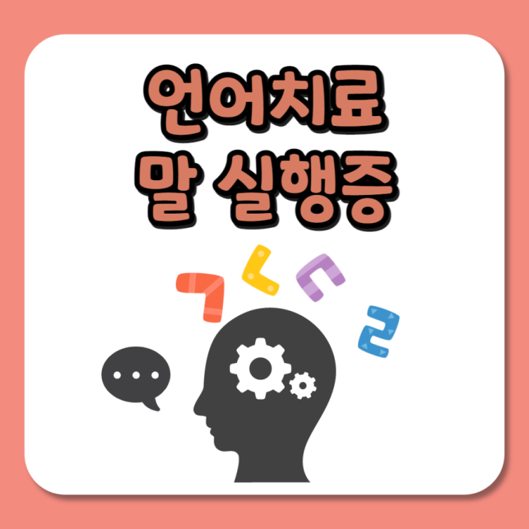  언어치료 말 실행증