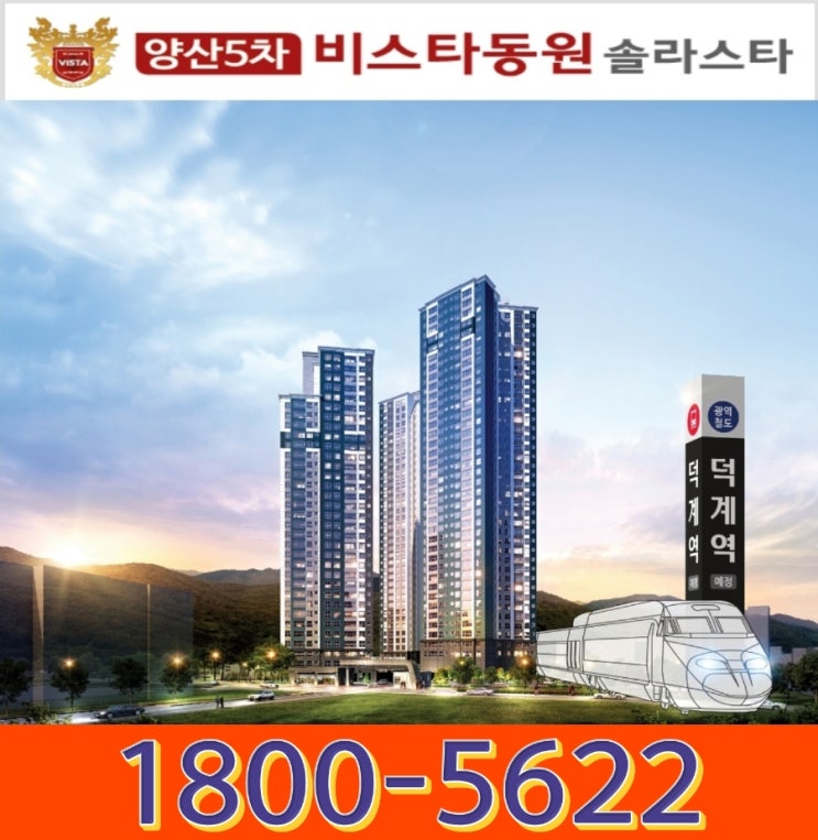  양산 5차 비스타동원 솔라스타 덕계 아파트 공급 광역철도 소식