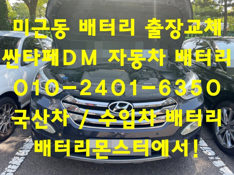  미근동배터리 싼타페DM밧데리 무료출장교체_로케트 GB90L