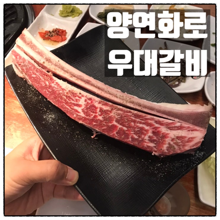 양연화로 대흥점 우대갈비 맛 후기 양연화로 대흥점 우대갈비 맛 후기