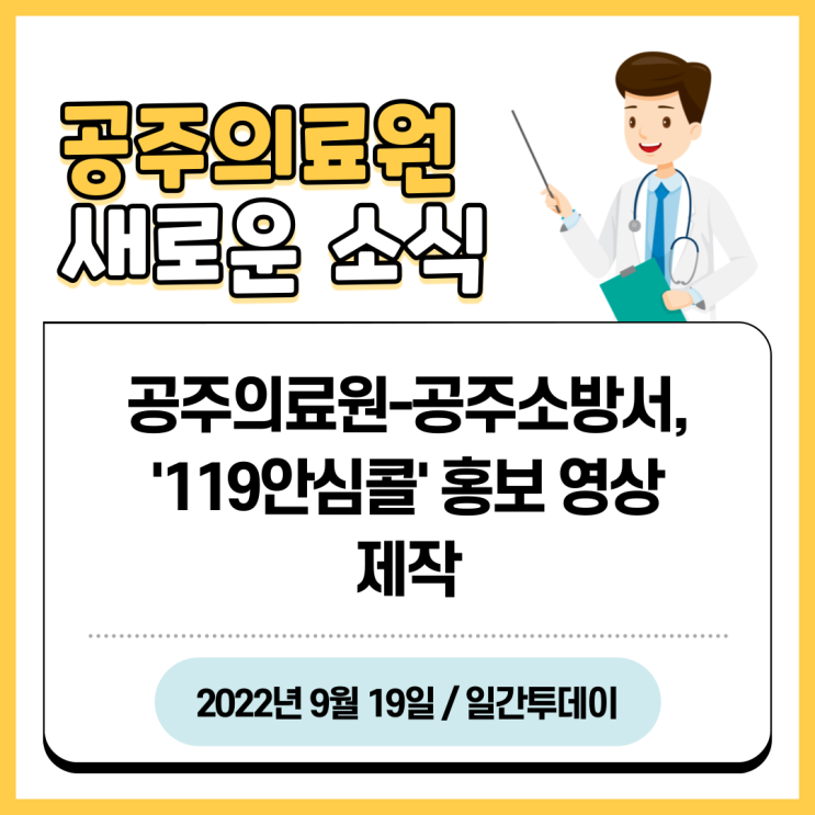  공주의료원-공주소방서, ‘119 안심콜’ 홍보영상 제작