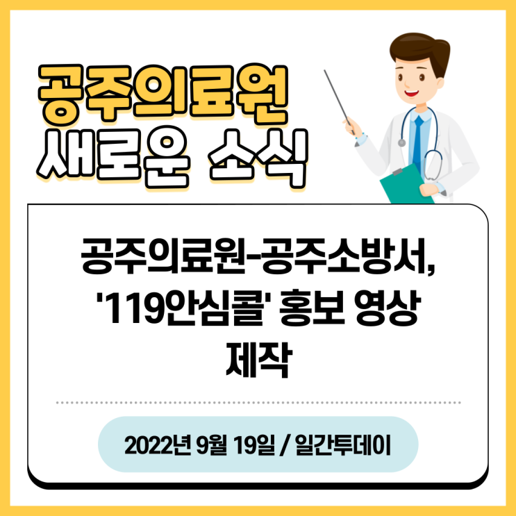 공주의료원-공주소방서, ‘119 안심콜’ 홍보영상 제작