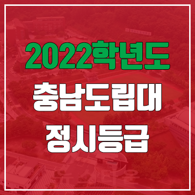 충남도립대학교 정시등급 (2022, 예비번호, 충남도립대)