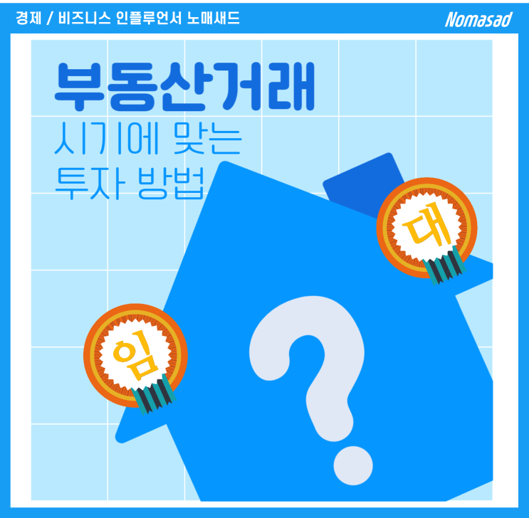 부동산거래 시기에 맞는 투자 방법, 지금은 부동산경매?