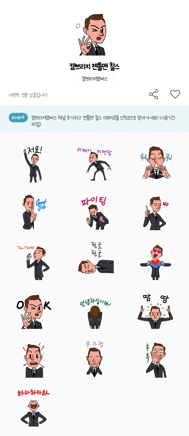 카카오톡 무료 이모티콘_캠브리지 젠틀맨 찰스_캠브리지멤버스 카카오톡 무료 이모티콘_캠브리지 젠틀맨 찰스_캠브리지멤버스
