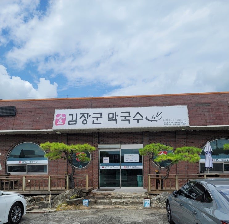  점심 한 끼 간단하게 맛있는 메밀국수 [김장군막국수] 본점