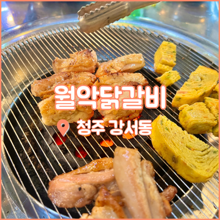  청주 강서동 맛집, 연탄불에 구워먹는 월악닭갈비