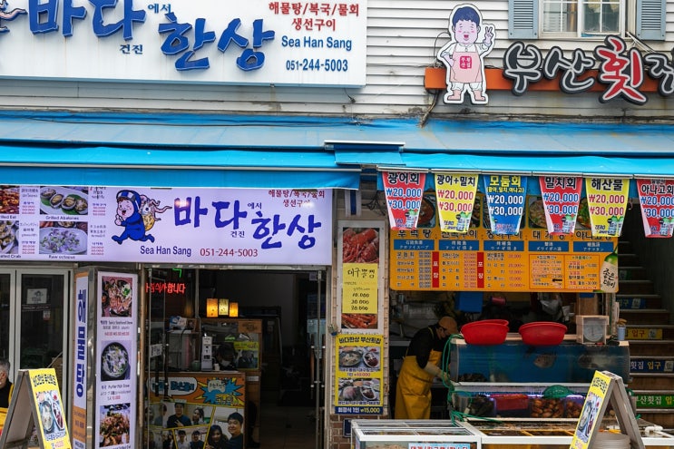  부산 맛집 : 부산횟집 먹고상국이네 떡볶이 까지