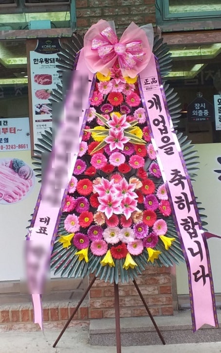 결혼, 개업, 승진 축하화환! 유쾌하고 재미있는 기억에 남는 문구 모음 : 네이버 블로그