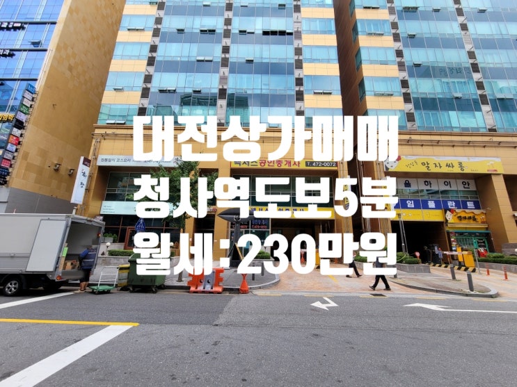  정부청사 도보 5분, 17년전 분양가 그대로 대출 없이 수익률 6% 우량 임차인 장기 임차중 대전 상가 매매